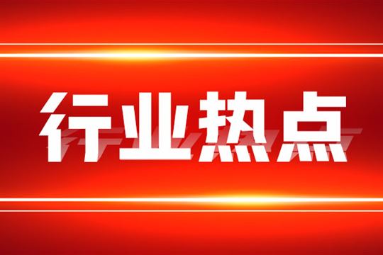 应急管理部拟将3-氯丙炔等5种化学品纳入《危险化学品目录》