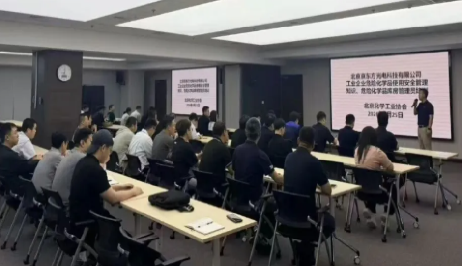精准赋能企业安全管理——北京化工协会赴京东方开展危化品安全专项培训
