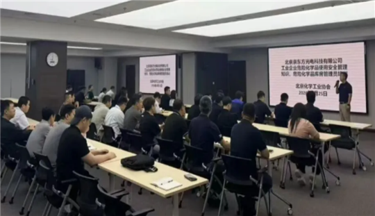 精准赋能企业安全管理——北京化工协会赴京东方开展危化品安全专项培训