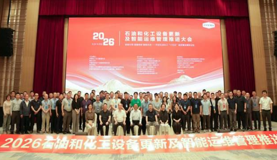 数智引领 装备焕新 赋能共进——2026石油和化工设备更新及智能运维管理推进大会召开