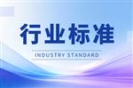 《电子级 三甲基硅烷》《电子级 双二甲氨基甲基硅烷》《电子级 四甲基二硅氧烷》团体标准审查会召开