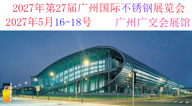第二十七届广州国际不锈钢工业展
