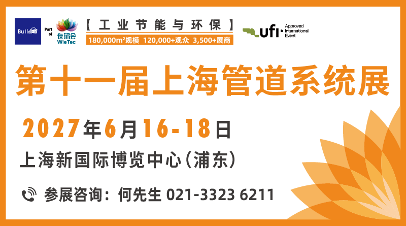 BUILDEX CHINA 2027第十一届上海管道系统展