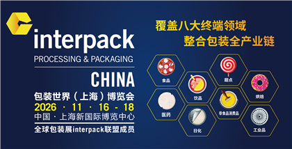 interpack China 2026包装世界（上海）博览会