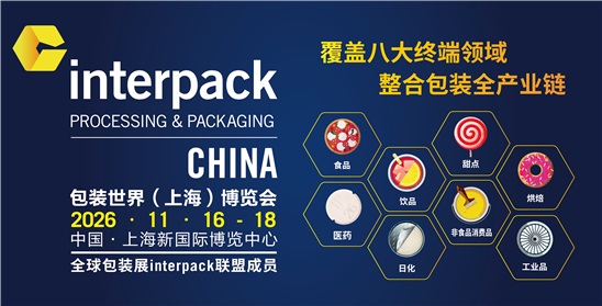 interpack China 2026包装世界（上海）博览会